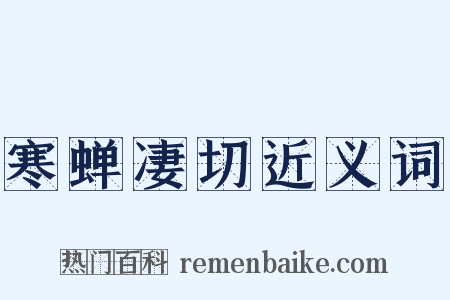 寒蝉凄切近义词是什么意思的图片